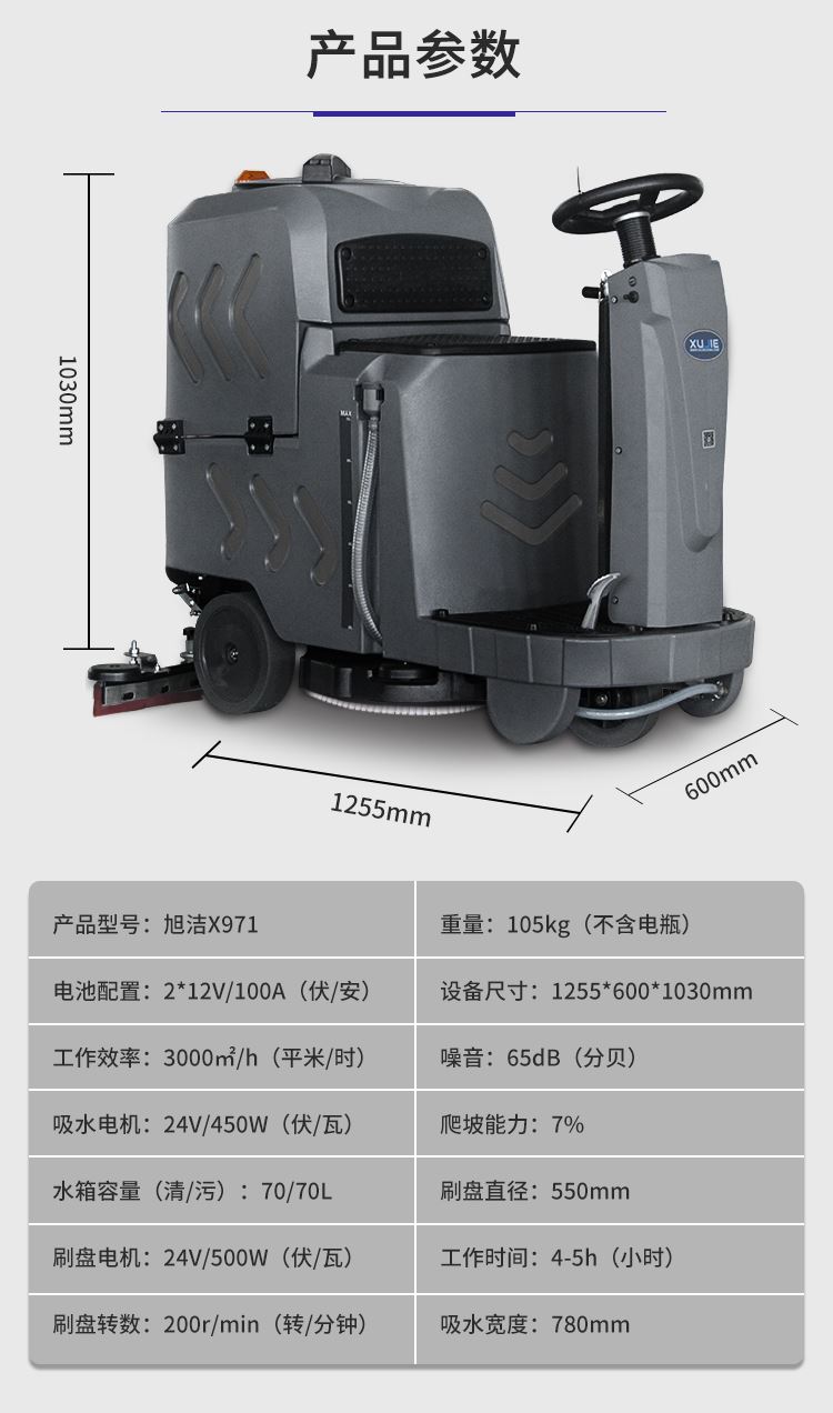 mg真人电子平台官网X971迷你小型驾驶式洗地机规格尺寸和性能参数